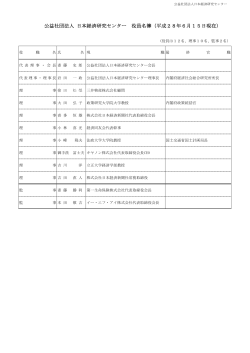 公益社団法人 日本経済研究センター 役員名簿（平成28年6月15日現在）