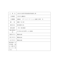 工 事 名 小松市立高等学校相談室等改修工事 工事場所 小松市八幡