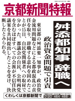 東 京 都 の 噸 添 要 一 知 事 が 、 政 治 資 金 流 用 問 題 な ど に よ る