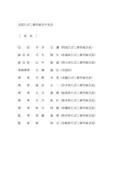 副 会 長 - 全国たばこ耕作組合中央会