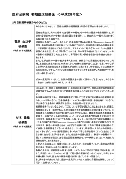 研修医からのひとこと (平成28年度) - 国立国際医療研究センター国府台