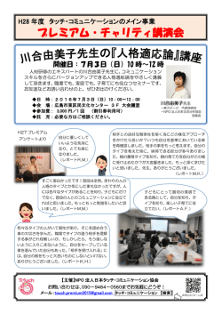 プレミアム・チャリティ講演会 - 日本タッチ・コミュニケーション協会