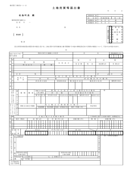 土地売買等届出書（PDF形式）