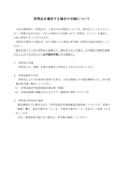 同等品を選定する場合の手続について