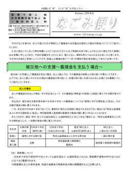 2016年06月号「被災地への支援～義援金を支払う場合～」