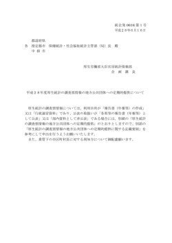 （平成28年6月16日統企発0616第1号）(PDF,107KB