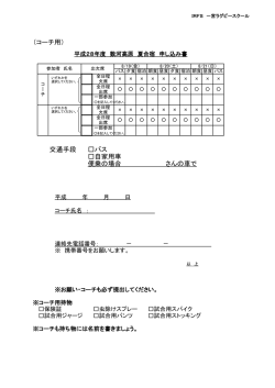 （コーチ用） 交通手段 バス 自家用車 便乗の場合 さんの車で