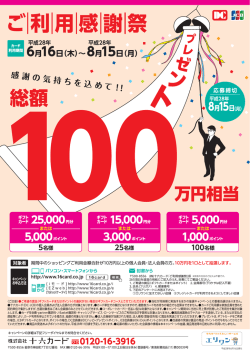 ご利用感謝祭 - 株式会社十六カード