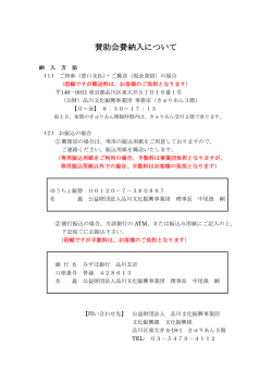 賛助会費納入について - 品川文化振興事業団