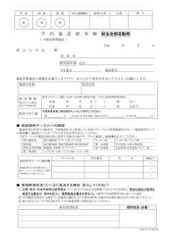 学 内 施 設 使 用 願