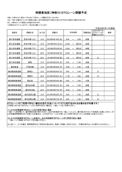 南関東地区（神奈川）ETCレーン閉鎖予定