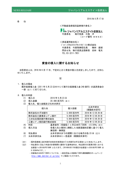 資金の借入に関するお知らせ - ジャパンリアルエステイト投資法人