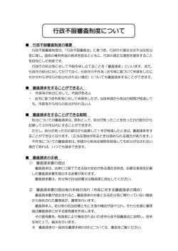 行政不服審査制度について