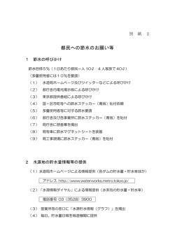 都民への節水のお願い等