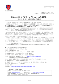 初試合に向けた「ブラインドサッカー女子練習会」