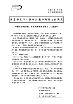 東 京 都 北 区 の 国 有 財 産 の 処 理 方 針 決 定 - 関東財務局