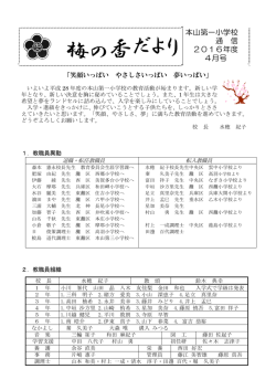 本山第一小学校 通 信 2016年度 4月号