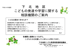下 北 地 区 こどもの発達や学習に関する 相談機関のご案内