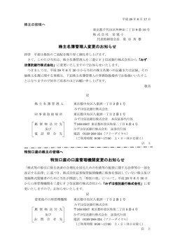 株主名簿管理人変更のお知らせ 特別口座の口座管理機関変更
