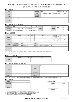 ピアノ科／オルガン科ベーシックコース 演奏オーディション受験申込書