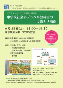 中学校社会科デジタル教科書の 実際と活用例