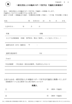 一般社団法人日本臨床スポーツ医学会 代議員立候補届け 上記の会員を