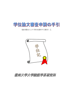 学位論文審査申請の手引（乙）