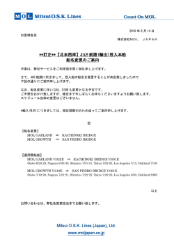 訂正**【北西西岸】JAS航路 投入本船船名変更のご案内