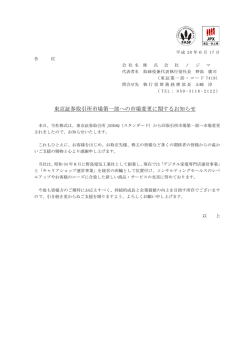 東京証券取引所市場第一部への市場変更に関するお知らせ