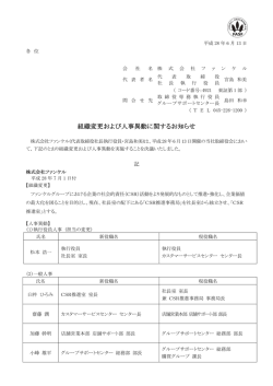 組織変更および人事異動に関するお知らせ