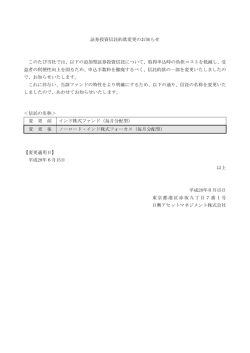 証券投資信託約款変更のお知らせ
