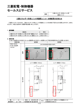 三菱エネルギー計測ユニット用通信ユニット 仕様変更の