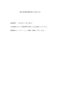 2016.06.13お知らせ 夏季営業時間変更のお知らせ