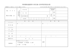 特別徴収義務者の所在地・名称等変更届出書