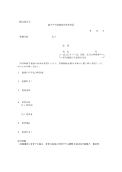 認可外保育施設内容変更届（PDF）