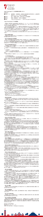 Japan Travel Guideアプリの利用規約を変更しました（PDF）