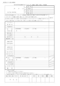 松本市市民活動サポートセンター登録（変更・廃止）申請書