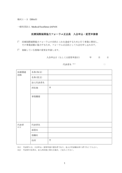 医療国際展開協力フォーラム正会員 入会申込・変更申請書