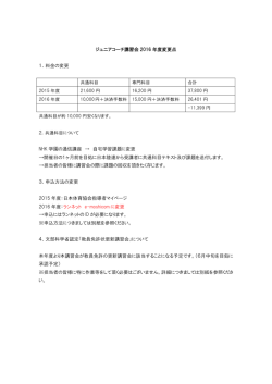 ジュニアコーチ講習会 2016 年度変更点 1．料金の変更 NHK 学園の