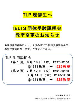 IELTS団体受験説明会会場変更のお知らせ（TLP生対象）