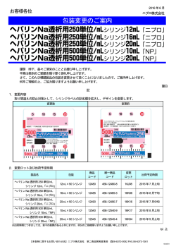 ヘパリンNa透析用シリンジ 包装変更のご案内