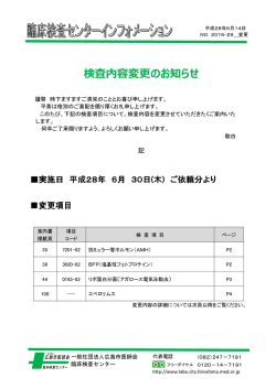 検査内容変更のお知らせ - 一般社団法人 広島市医師会臨床検査センター