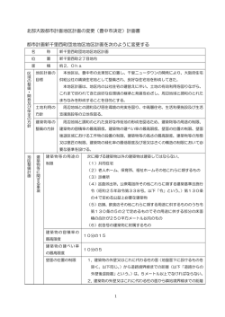 北部大阪都市計画地区計画の変更（豊中市決定）計画書 都市計画新