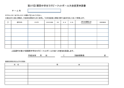 第37回 関西中学生ラグビーフットボ－ル大会変更申請書