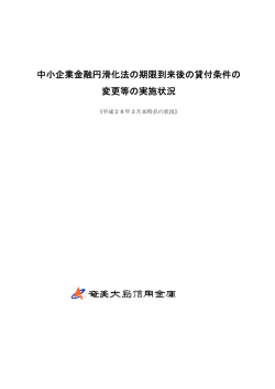 中小企業金融円滑化法の期限到来後の貸付条件の 変更等の実施状況