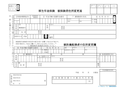 被扶養配偶者の住所変更欄 被保険者住所変更届 厚生年金保険