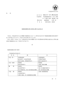 取締役業務分掌の変更に関するお知らせ