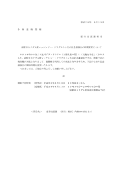 前カナダ大使講演会の時間の変更のお知らせ（PDF形式 80