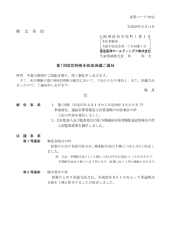 株 主 各 位 第178回定時株主総会決議ご通知