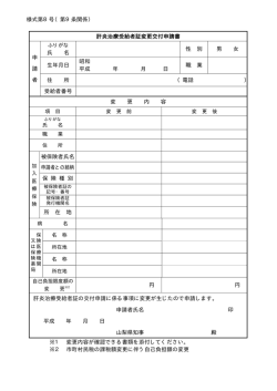 様式第8号（第9条関係） 肝炎治療受給者証変更交付申請書 申 請 者 氏